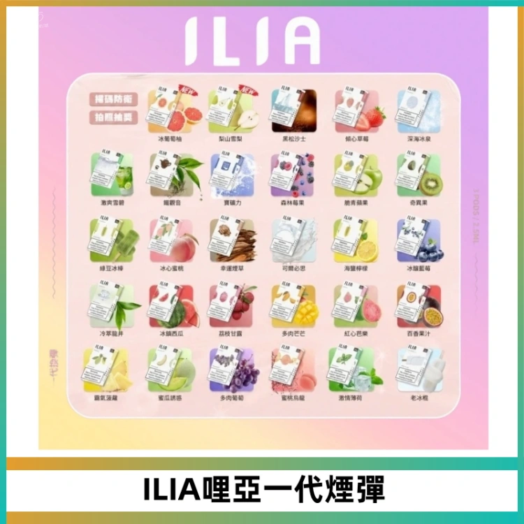 ILIA哩亞一代煙彈 ILIA煙彈 | 哩亞電子煙發光煙彈 · 一代通用霧化彈 · 2.5ml*3顆入 · 台灣現貨:圖片 1